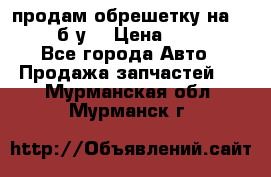 продам обрешетку на delicu б/у  › Цена ­ 2 000 - Все города Авто » Продажа запчастей   . Мурманская обл.,Мурманск г.